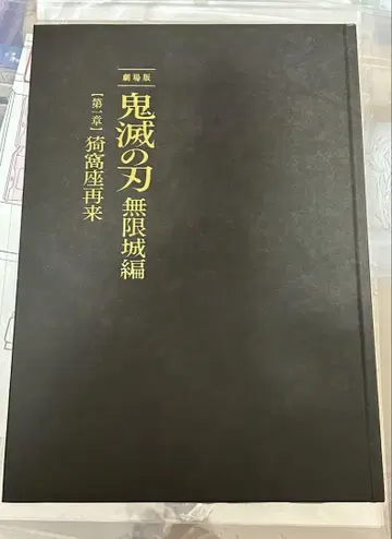 귀멸의 칼날 무한성편 초회생산 한정판 팜플렛