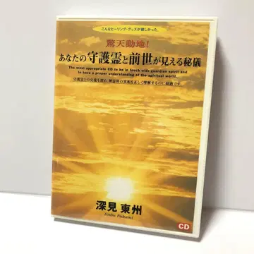 후카미 토슈 당신의 수호신과 전생이 보이는 비기 CD