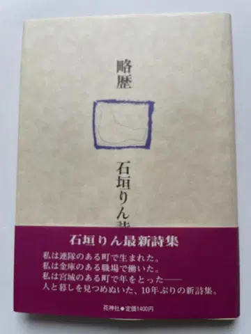 이시가키 린 시집 [약력] 초판 사인 낙관 포함