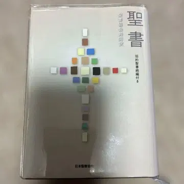 성경 성서협회 공동번역 구약성서 속편 포함 소형판 초판 커버 포함