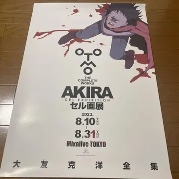 AKIRA 포스터 [철웅]