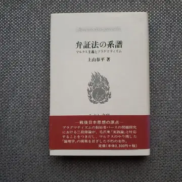 변증법의 계보: 마르크스주의와 프래그머티즘