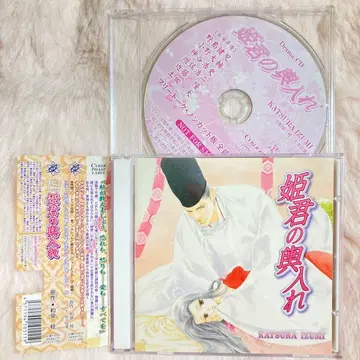 공주님의 가마 행차 이즈미 카츠라 BLCD 드라마 CD