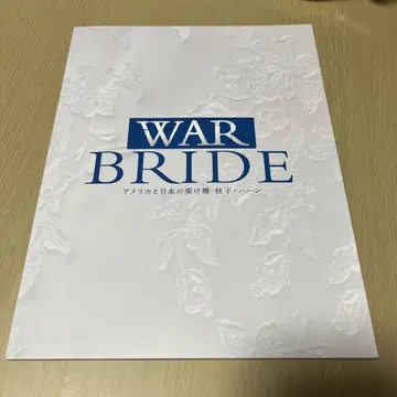 무대 [ WAR BRIDE ] 팜플렛