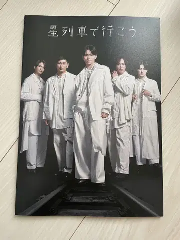 별 기차로 가자 2025 팜플렛 카게야마 타쿠야