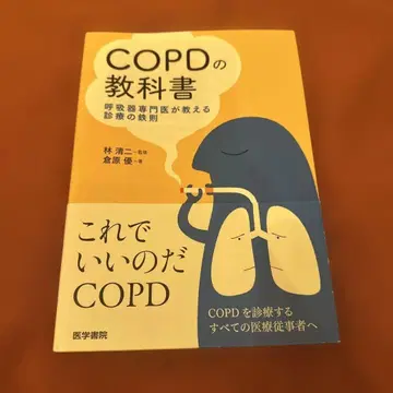 COPD 교과서 A5 사이즈