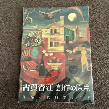 코가 하루에 창작의 원점