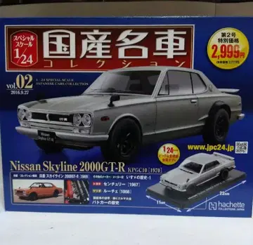 일본산 명차 컬렉션 1/24 닛산 스카이라인 2000GT-R 하코스카