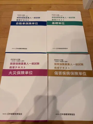 손해 보험 모집인 일반 시험 교육 텍스트 4권 세트