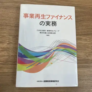 사업 재생 파이낸스의 실무