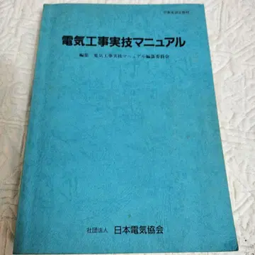 전기 공사 실기 매뉴얼 일본 전기 협회