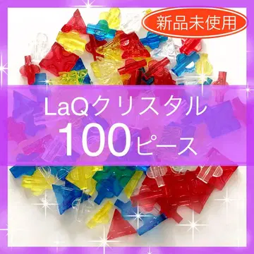 [ 미사용 새상품 ] LaQ 크리스탈 100 피스 O24