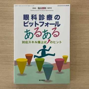 안과 진료의 함정 흔한 실수 임상안과 증간호 [미사용 새상품급] 최신호
