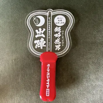 출진 응원봉 2018 베맨