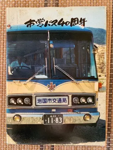 이와쿠니시 교통국 기념 책자 시영 버스 40주년 쇼와 53년 발행