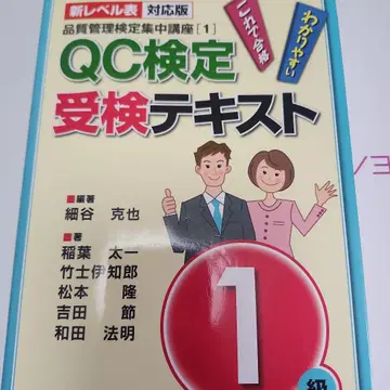 QC 검정 수험 텍스트 1급 신 레벨표 대응판