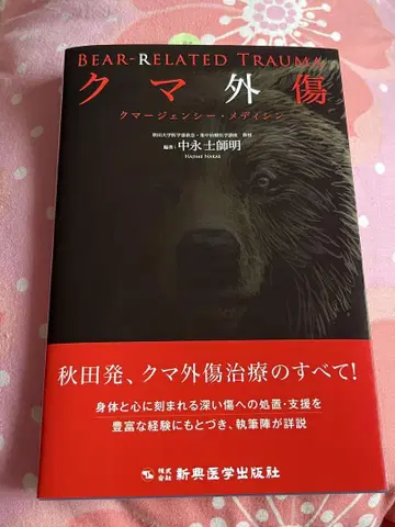 곰 외상 나카에이 도시 아키 저 신흥 의학 출판사