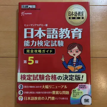 일본어 교육 능력 검정 시험 완전 공략 가이드 제5판