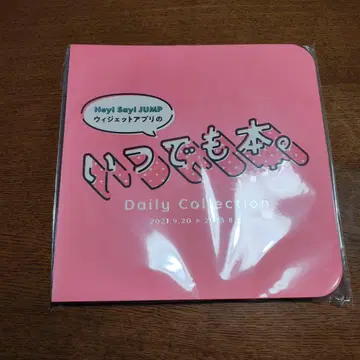Hey! Say! JUMP 언제나 도서.