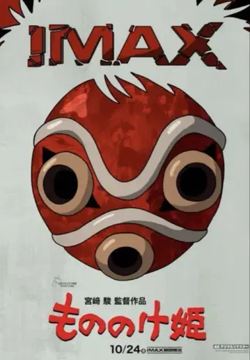 IMAX 입장자 특전 A3 포스터 모노노케 히메