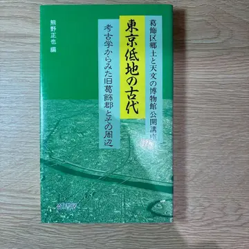 도쿄 저지의 고대: 쿠마노 마사야 저
