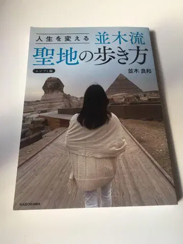 인생을 바꾸는 나미키류 성지 순례법 나미키 요시카즈