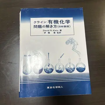 클라인 유기화학 문제 풀이법 (일본어판)