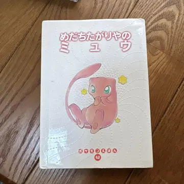 주목받고 싶은 뮤우 포켓몬 그림책 42