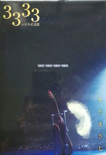 DVD 4 일본 무도관 2005.9.6-7 사다 마사시
