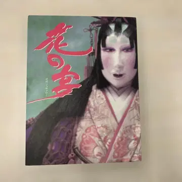 꽃의 연회 츠지무라 주사부로 작품집 사인 포함