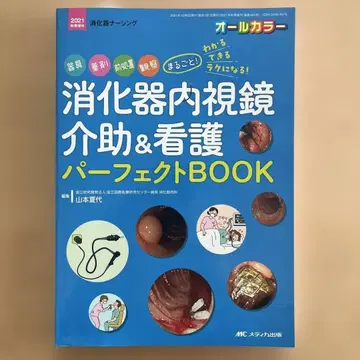 [ 새상품 ] 소화기 내시경 보조 & 간호 퍼펙트 BOOK