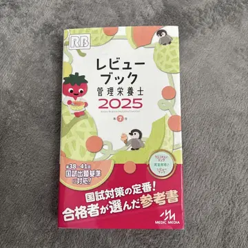 리뷰북 관리영양사 2025 / 참고 도서