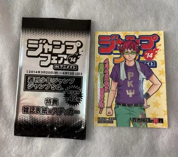 사이키 쿠스오 점프 페어 잡지 표지풍 스티커 애니메이트 2014