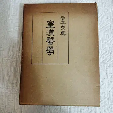 황한의학: 유모토 규신 저