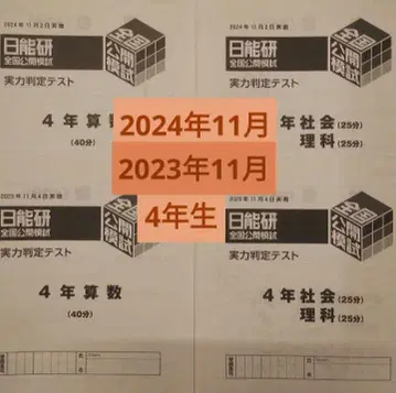 초4 니노켄 전국 공개 모의고사 11월 2024년+2023년 2년분