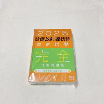 선착순 2025년판 진료방사선기사 국가시험 완전 대책 문제집 출제 연도별