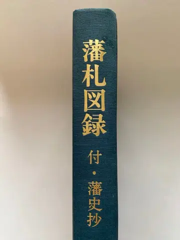 번찰 도록 상권