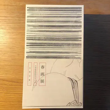 도록 에이세이 문고 춘화전 대영박물관 특별 출품