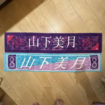 야마시타 미즈키 노기자카46 머플러 타월