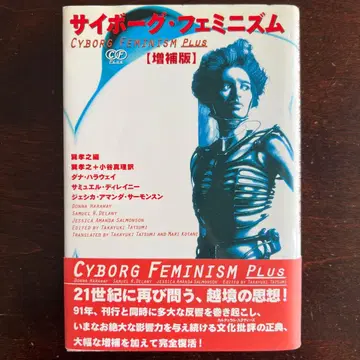 사이보그 페미니즘 증보판