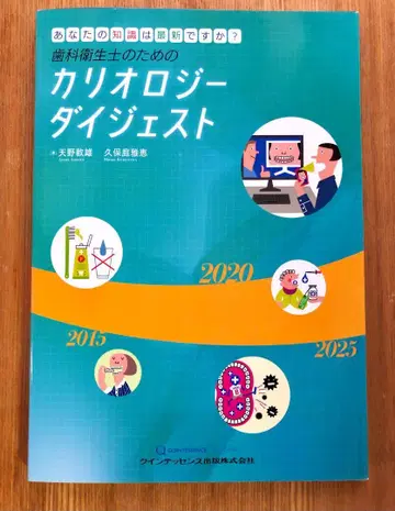 아마노 아츠오 [치과 위생사를 위한 충치학 다이제스트]