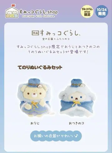 테노리 봉제 인형 오지토오츠키노코 스미코구라시 shop 한정판