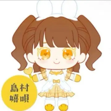 큐루링 해봐 시마무라 우타 봉제 인형 초대 구형