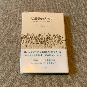 반곡물의 인류사 국가 탄생의 딥 히스토리 / 제임스 C. 스캇