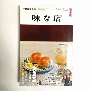[ 상태 좋음 ] 맛있는 가게 완전판 히라노 사키코
