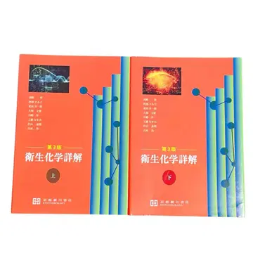 위생화학 상세 해설 상하 세트 제3판