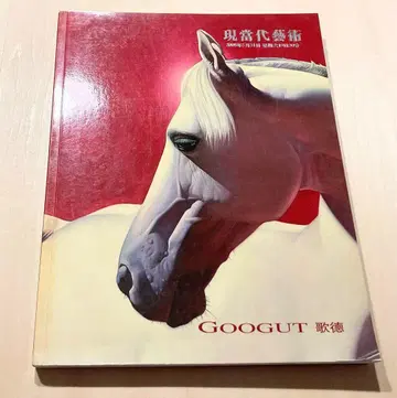 GOOGUT 가덕 옥션 카탈로그 2008년 컨템포러리