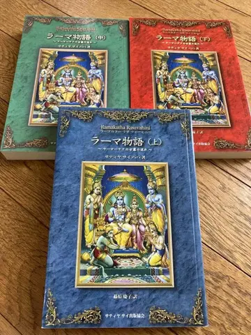라마 이야기 전 3권 세트 슈리 사티야 사이바바 저