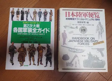 제2차 대전 각국 군장 전체 가이드 일본 육군 편람
