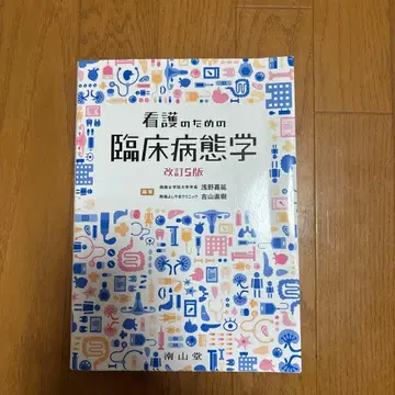 간호를 위한 임상병태학 개정 5판